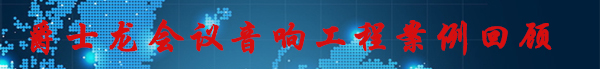 水蜜桃最新地址会议音响工程案例回顾